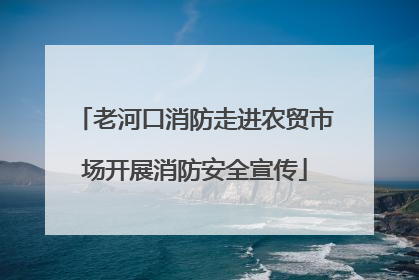 老河口消防走进农贸市场开展消防安全宣传