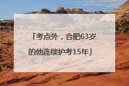 考点外，合肥63岁的他连续护考15年