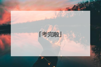 考完啦