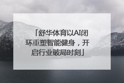 舒华体育以AI闭环重塑智能健身，开启行业破局时刻
