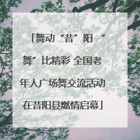 舞动“昔”阳 “舞”比精彩 全国老年人广场舞交流活动在昔阳县燃情启幕