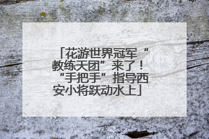 花游世界冠军“教练天团”来了！“手把手”指导西安小将跃动水上