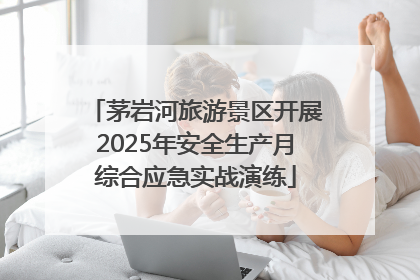 茅岩河旅游景区开展2025年安全生产月综合应急实战演练