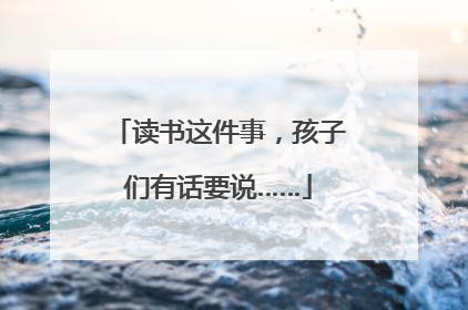 读书这件事，孩子们有话要说……