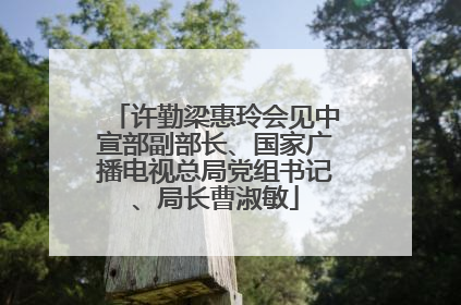 许勤梁惠玲会见中宣部副部长、国家广播电视总局党组书记、局长曹淑敏
