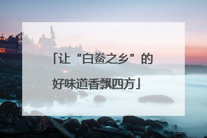 让“白鲞之乡”的好味道香飘四方