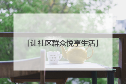 让社区群众悦享生活