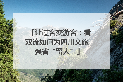 让过客变游客：看双流如何为四川文旅强省“留人”