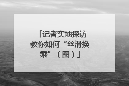 记者实地探访 教你如何“丝滑换乘”（图）