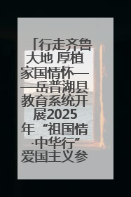 行走齐鲁大地 厚植家国情怀——岳普湖县教育系统开展2025年“祖国情·中华行”爱国主义参观研学活动