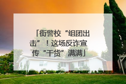 街警校“组团出击”！这场反诈宣传“干货”满满