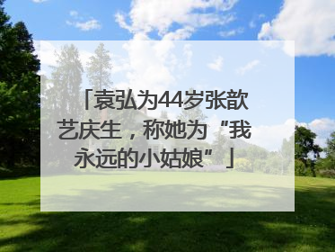 袁弘为44岁张歆艺庆生，称她为“我永远的小姑娘”