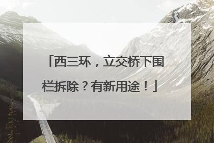 西三环，立交桥下围栏拆除？有新用途！