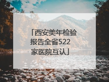 西安美年检验报告全省522家医院互认