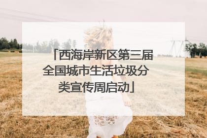 西海岸新区第三届全国城市生活垃圾分类宣传周启动