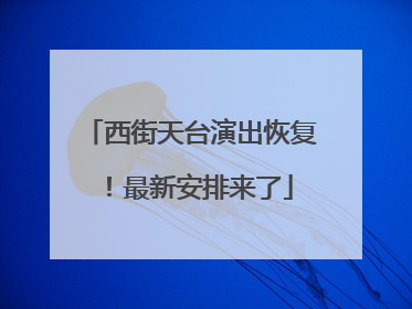 西街天台演出恢复！最新安排来了