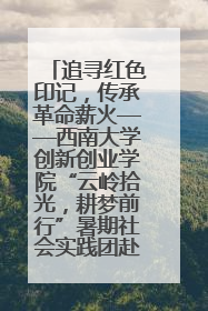 追寻红色印记，传承革命薪火——西南大学创新创业学院“云岭拾光，耕梦前行”暑期社会实践团赴昆明开展红色教育主题活动