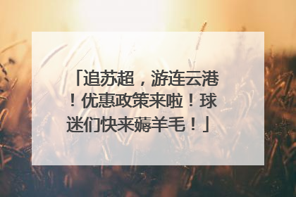 追苏超，游连云港！优惠政策来啦！球迷们快来薅羊毛！