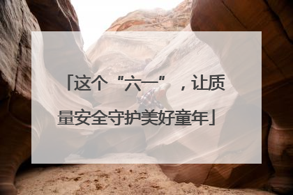 这个“六一”，让质量安全守护美好童年