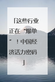 这些行业正在“爆单”！中国经济活力密码
