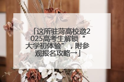 这所驻菏高校邀2025高考生解锁“大学初体验”，附参观报名攻略→