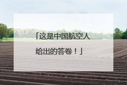 这是中国航空人给出的答卷！