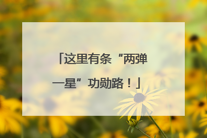 这里有条“两弹一星”功勋路！