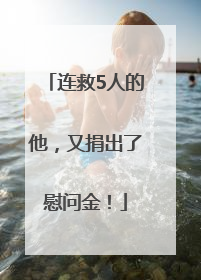 连救5人的他，又捐出了慰问金！