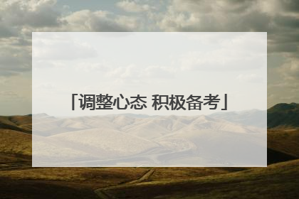 调整心态 积极备考