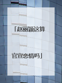 赵丽颖这算官宣恋情吗