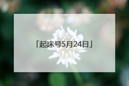 起床号5月24日