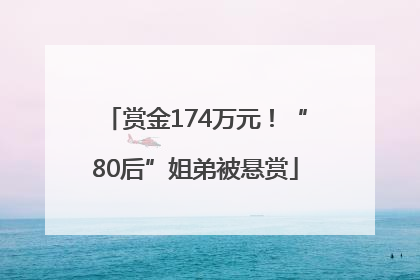 赏金174万元！“80后”姐弟被悬赏