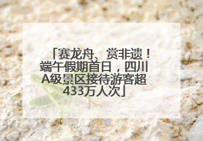 赛龙舟、赏非遗！端午假期首日，四川A级景区接待游客超433万人次