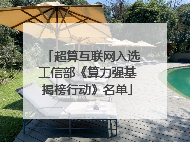 超算互联网入选工信部《算力强基揭榜行动》名单