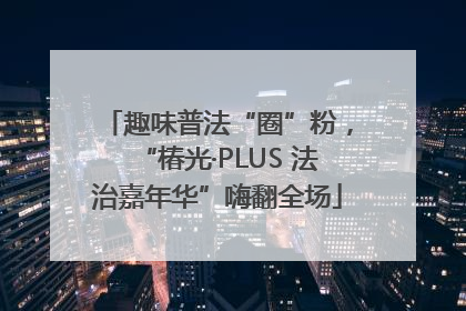 趣味普法“圈”粉，“椿光·PLUS 法治嘉年华”嗨翻全场