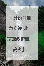 身份证加急专递 北京邮政护航高考