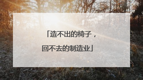 造不出的椅子，回不去的制造业