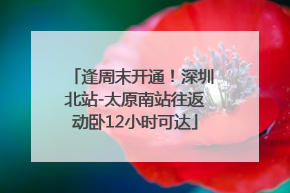 逢周末开通！深圳北站-太原南站往返动卧12小时可达