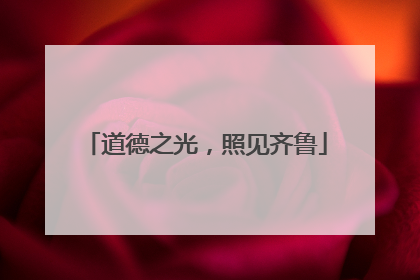 道德之光，照见齐鲁