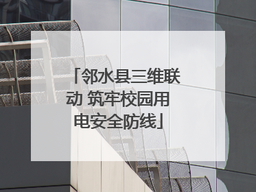 邻水县三维联动 筑牢校园用电安全防线