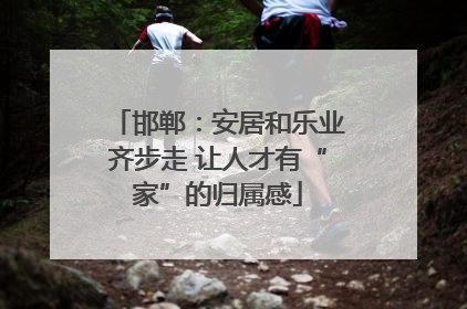邯郸：安居和乐业齐步走 让人才有“家”的归属感