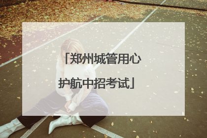 郑州城管用心护航中招考试