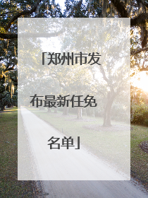 郑州市发布最新任免名单