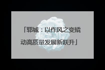 郓城：以作风之变撬动高质量发展新跃升