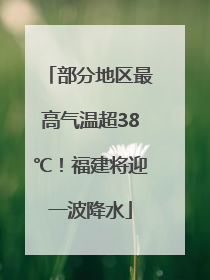 部分地区最高气温超38℃！福建将迎一波降水