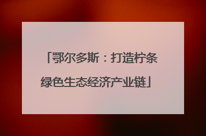 鄂尔多斯：打造柠条绿色生态经济产业链