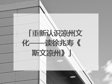 重新认识凉州文化——读徐兆寿《斯文凉州》