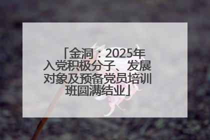 金洞：2025年入党积极分子、发展对象及预备党员培训班圆满结业