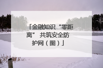 金融知识“零距离” 共筑安全防护网（图）