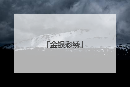 金银彩绣
